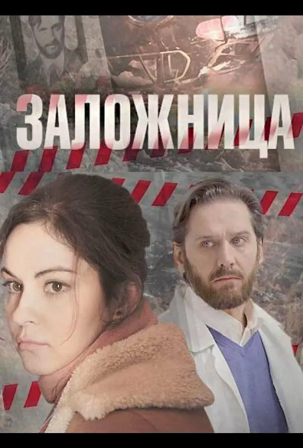 Заложница 2017