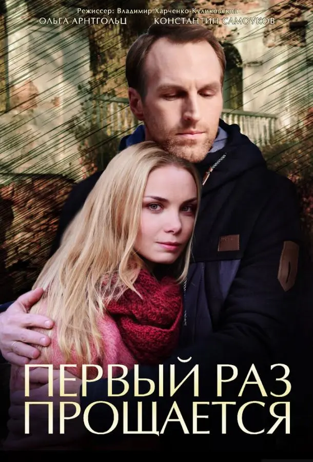 Первый раз прощается 2017