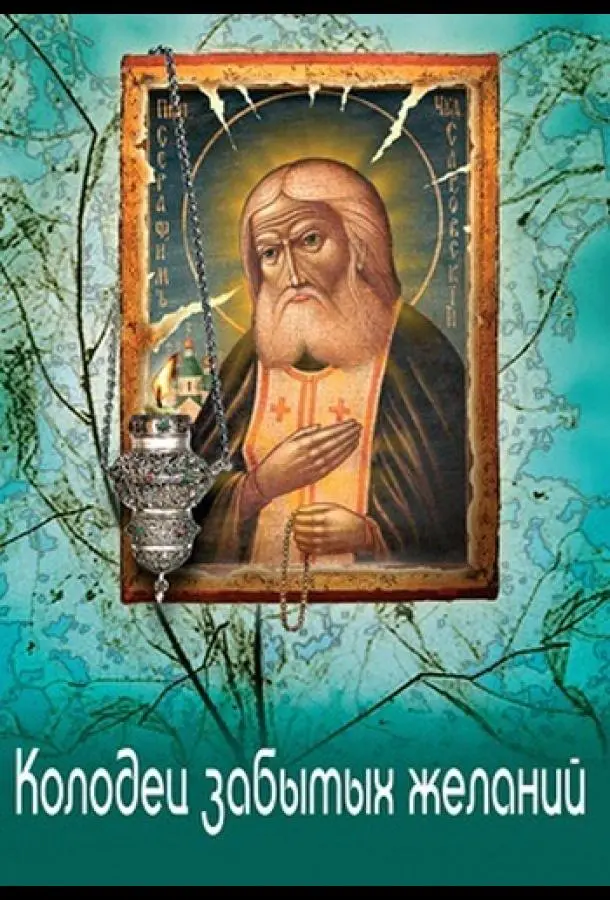 Колодец забытых желаний 2016