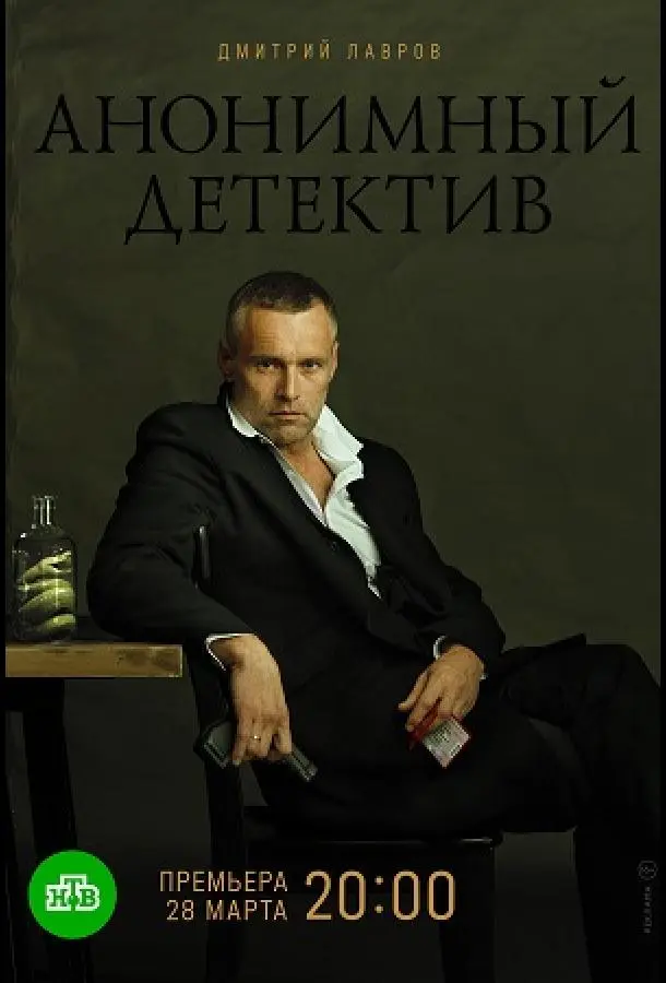 Анонимный детектив 2019