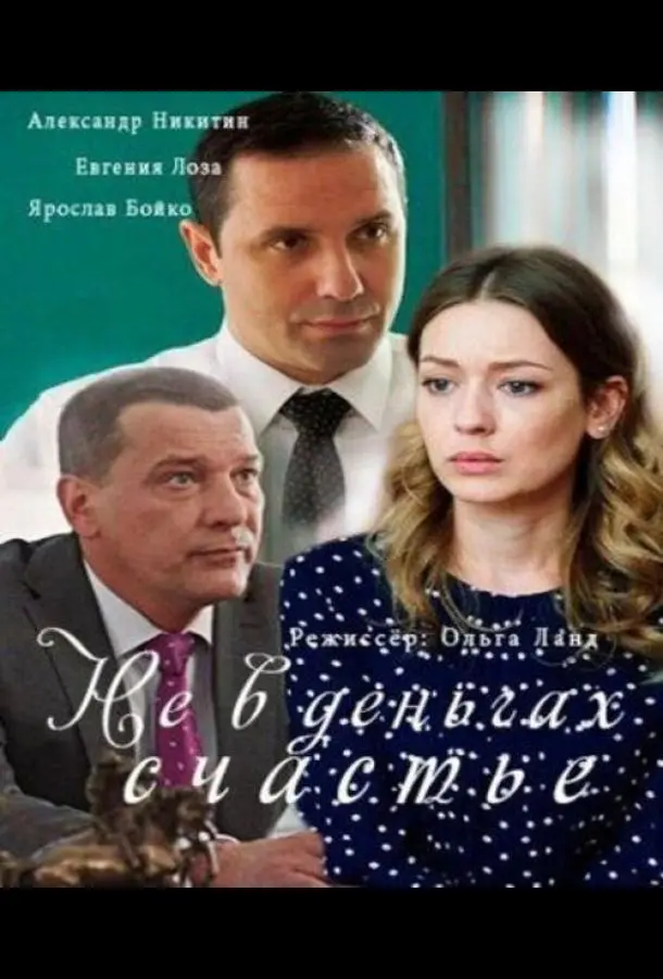 Не в деньгах счастье 2017
