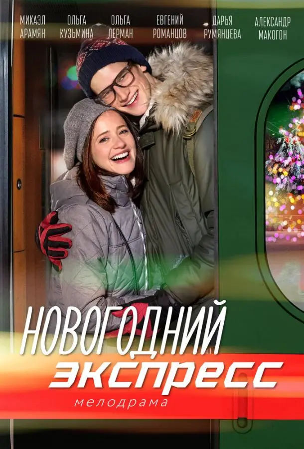 Новогодний экспресс 2018