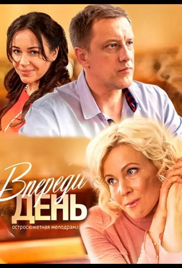 Впереди день 2018