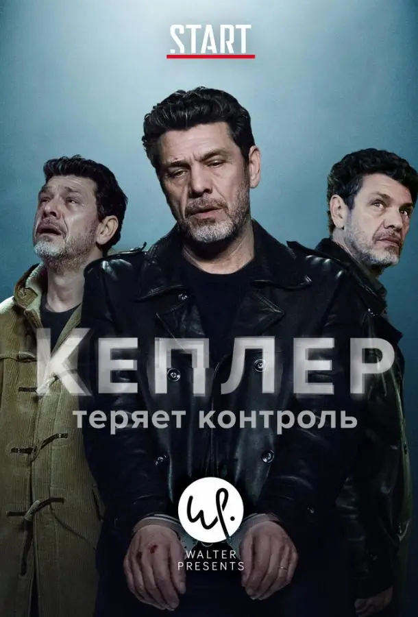 Кеплер теряет контроль 2018