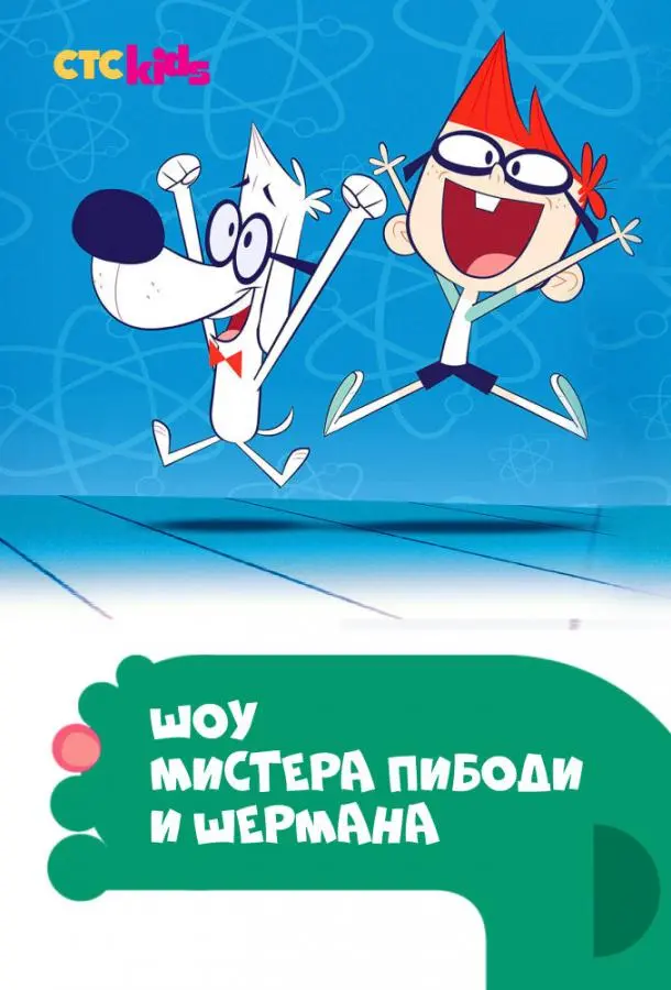 Шоу мистера Пибоди и Шермана 2015