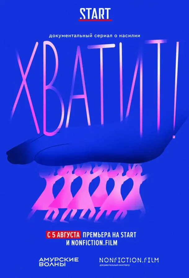 Хватит 2020
