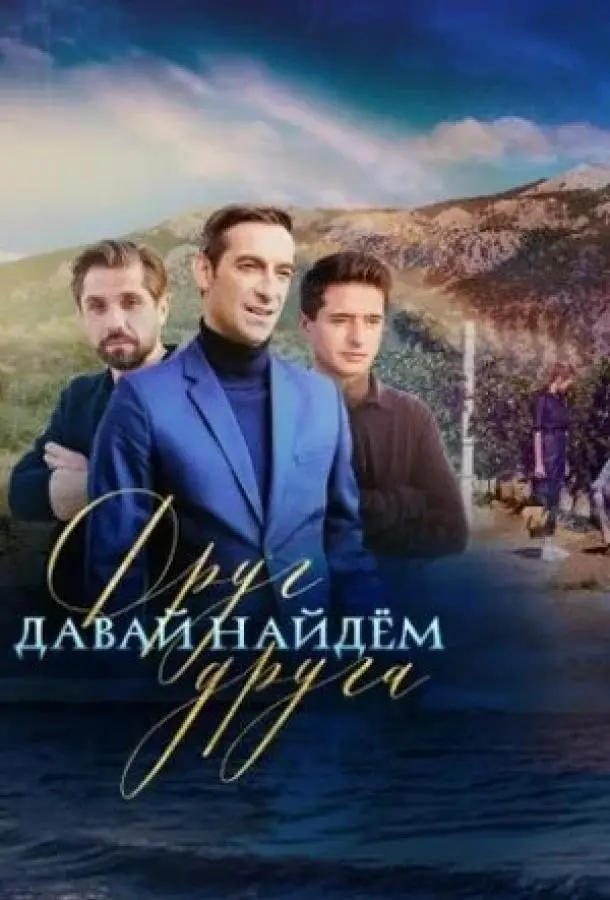 Давай найдём друг друга 2020