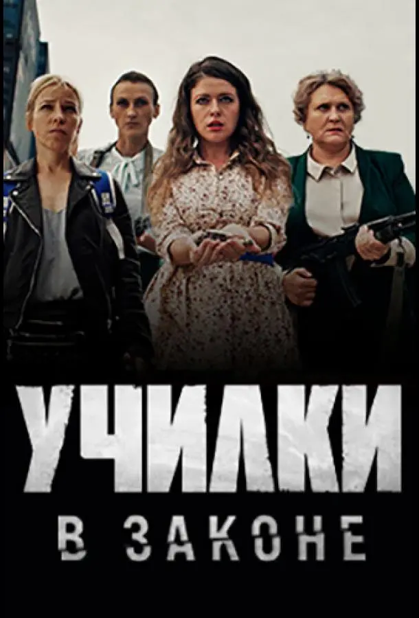 Училки в законе 2020