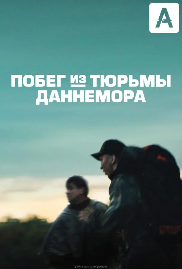 Побег из тюрьмы Даннемора 2018