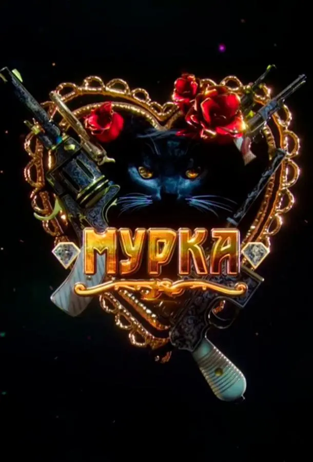 Мурка 2016