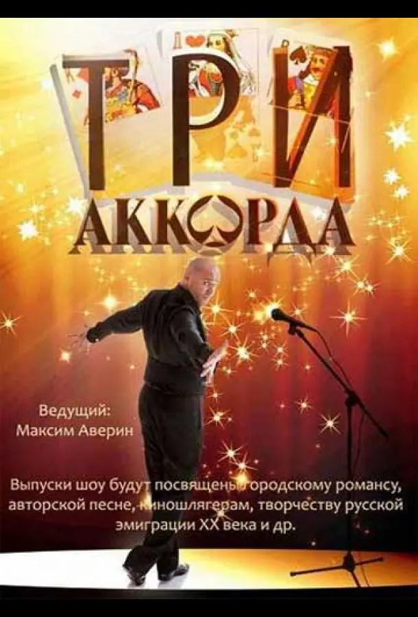 Три аккорда 2014