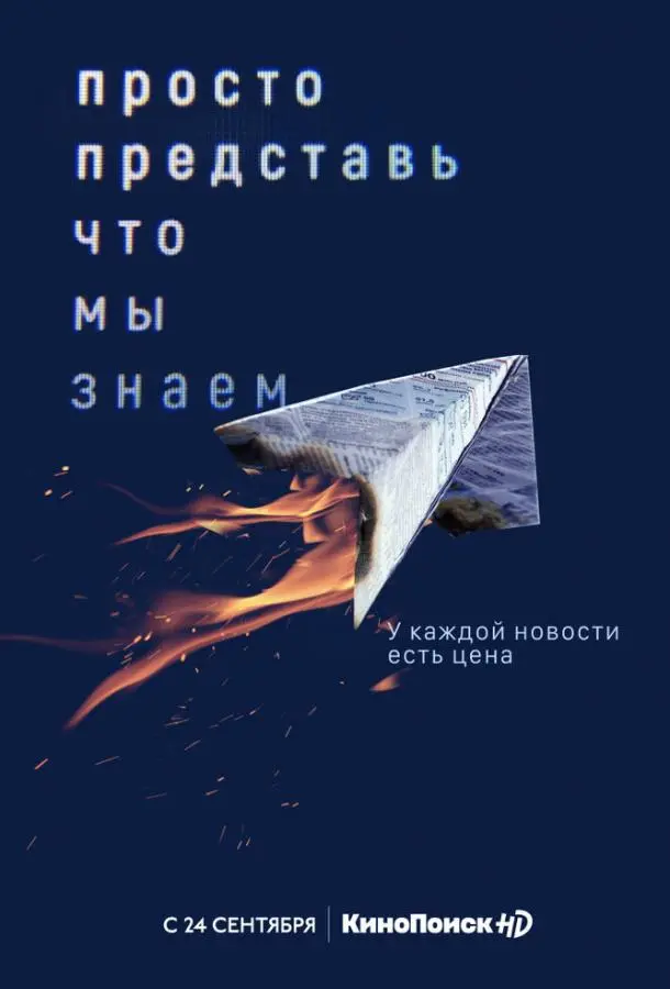 Просто представь, что мы знаем 2020