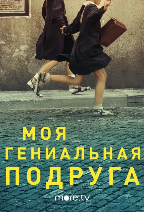 Моя гениальная подруга 2018