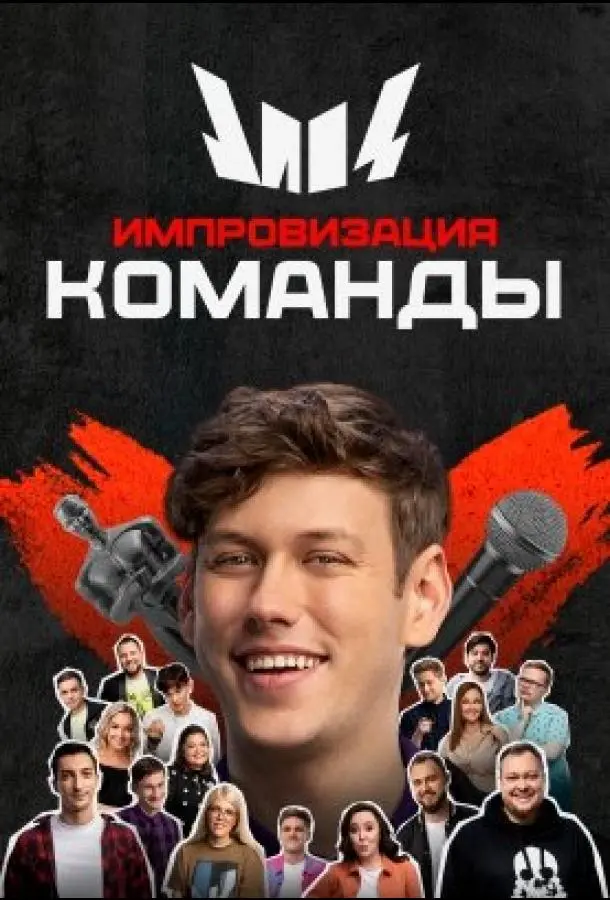 Импровизация. Команды (2020)