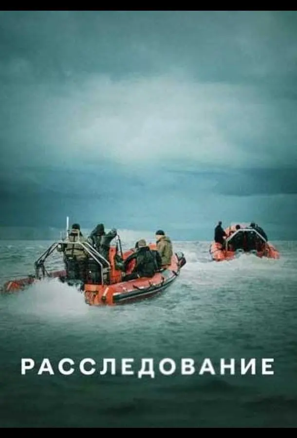 Расследование 2020