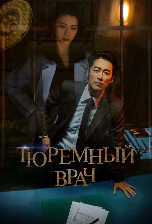 Тюремный врач 2019