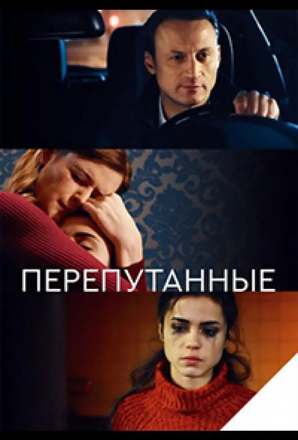 Перепутанные 2018
