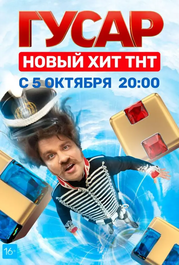 Гусар 2020