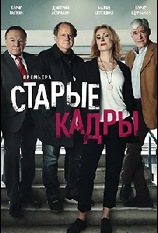 Старые кадры 2019