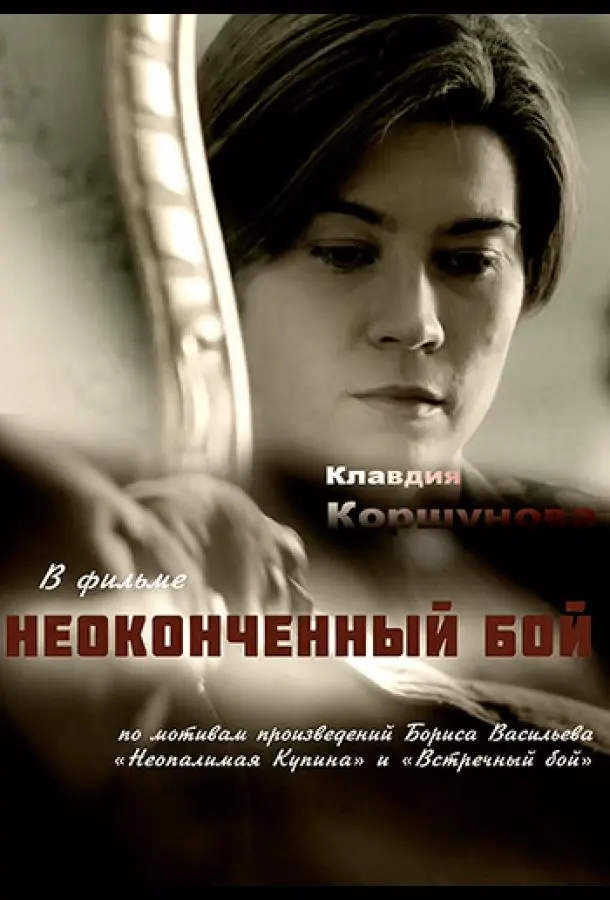 Неоконченный бой 2016