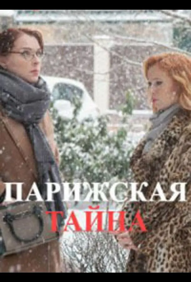 Парижская тайна 2020