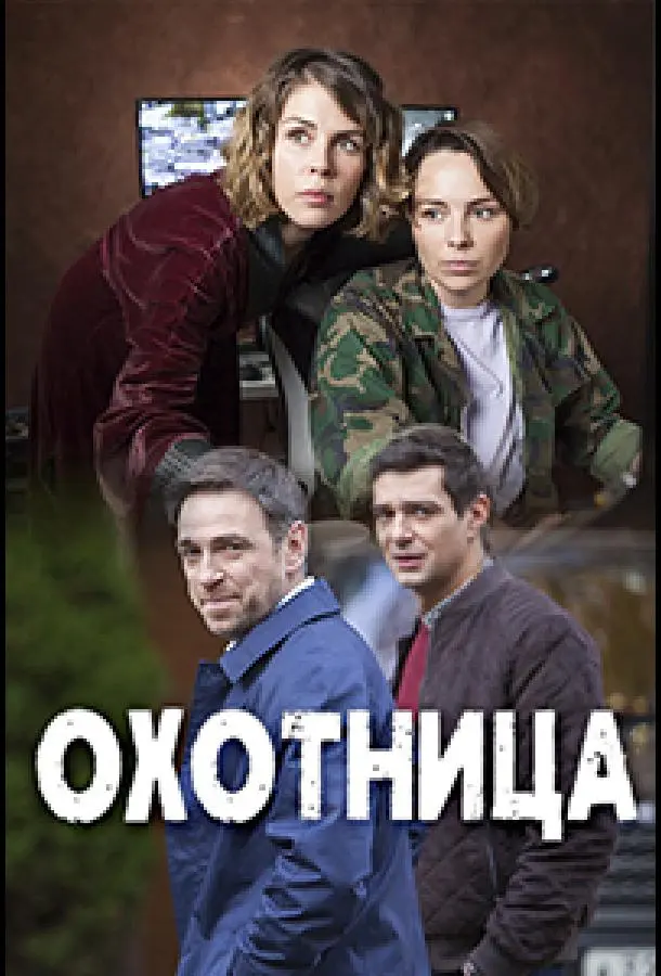 Охотница 2020