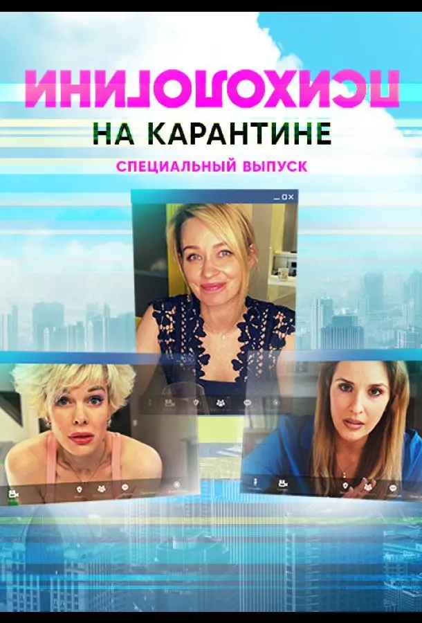 Психологини на карантине 2020