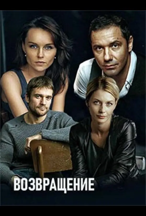 Возвращение 2019