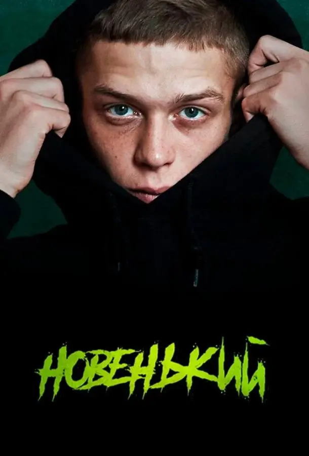 Новенький 2020
