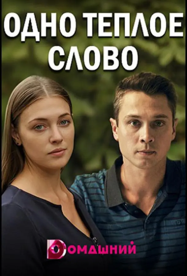 Одно тёплое слово 2020