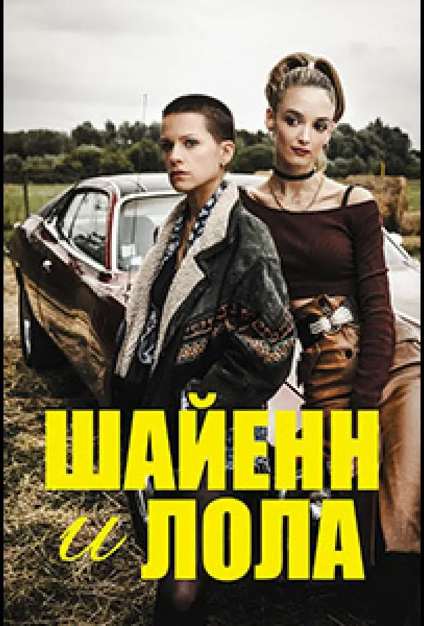 Шайенн и Лола 2020