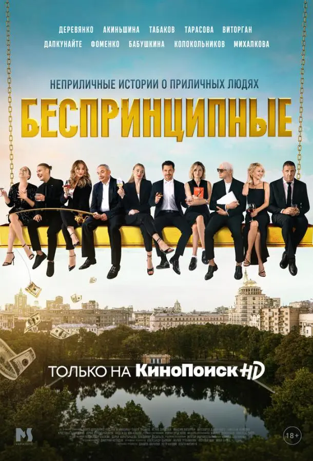 Беспринципные 2020