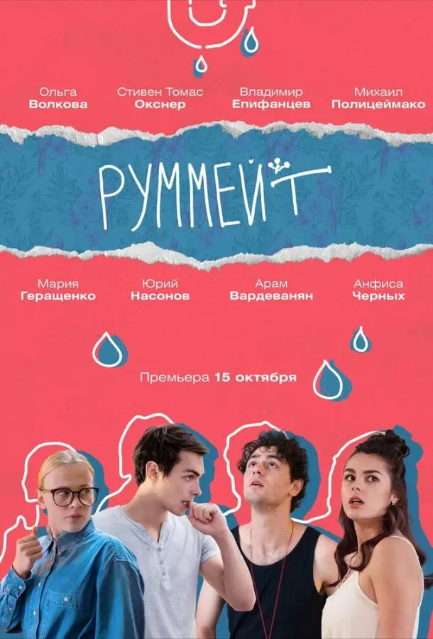 Руммейт 2020
