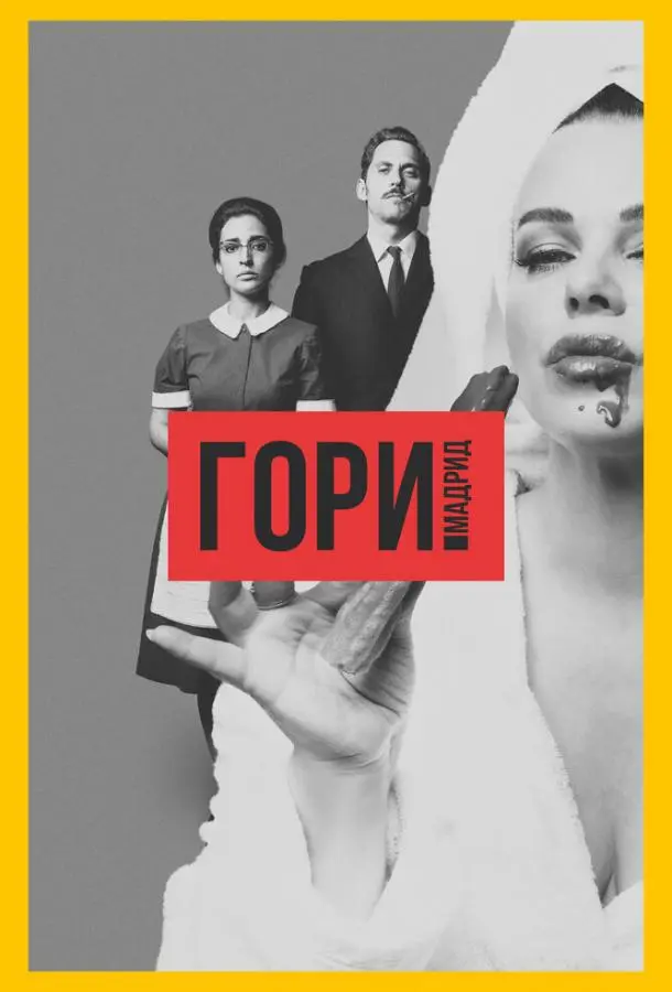 Гори, Мадрид 2018