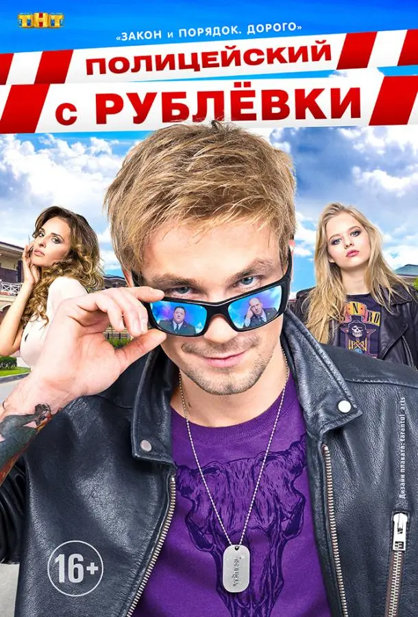 Полицейский с Рублёвки 2016