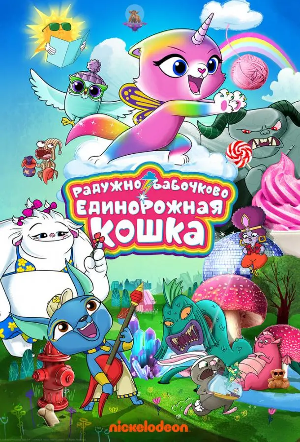 Радужно-бабочково-единорожная кошка 2019