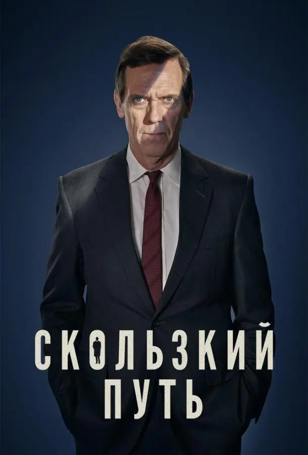 Скользкий путь 2020