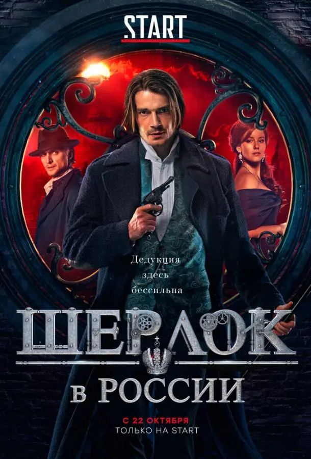 Шерлок в России 2019