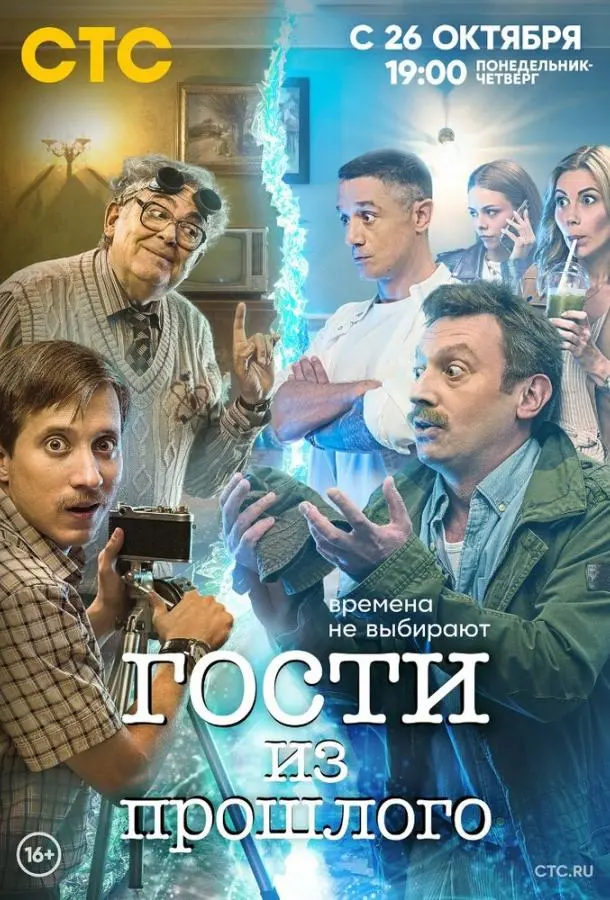 Гости из прошлого 2020