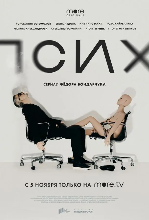 Псих 2020