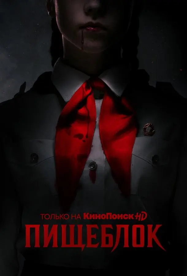 Пищеблок 2021