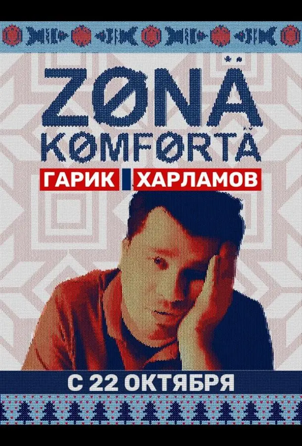 Зона комфорта 2020