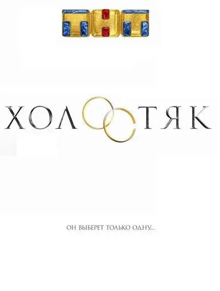 Холостяк 2013