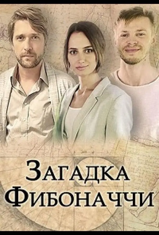 Загадка Фибоначчи 2020