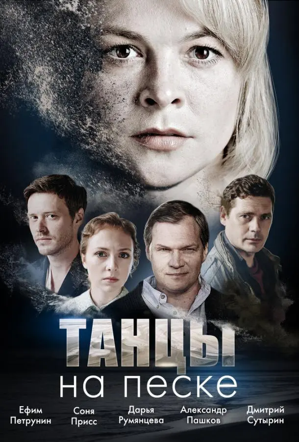 Танцы на песке 2020