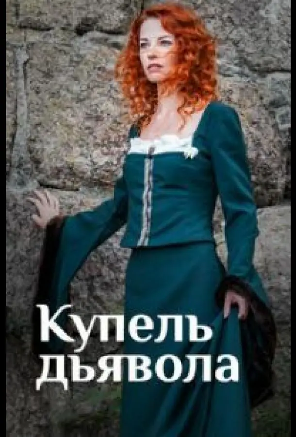Купель дьявола 2018