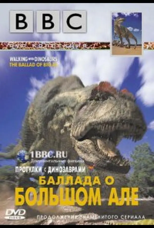 Прогулки с динозаврами: Баллада о большом Але 2000