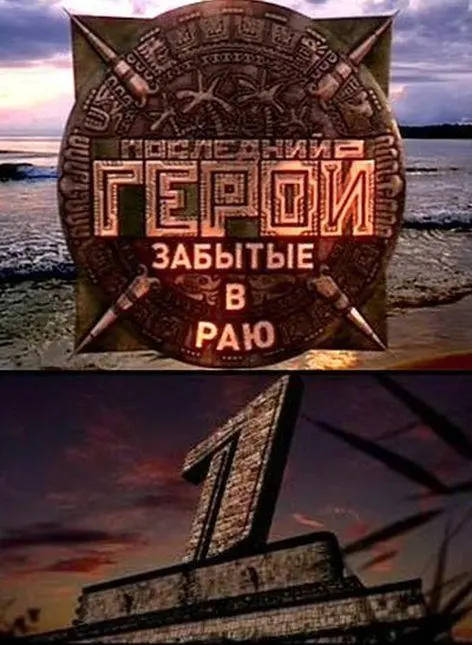 Последний герой 2001