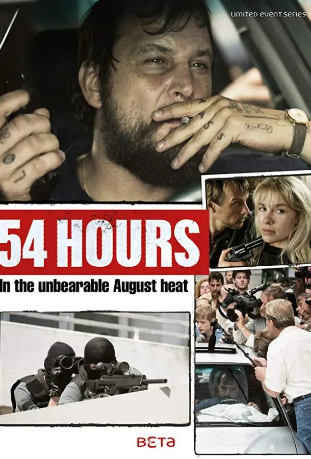 54 часа 2018