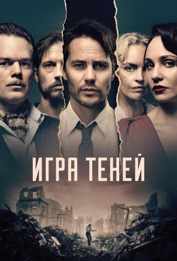 Игра теней 2020